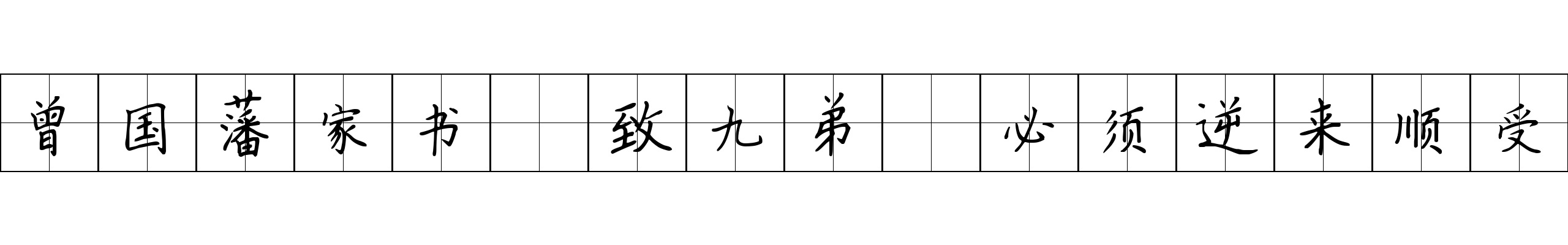 曾国藩家书 致九弟·必须逆来顺受